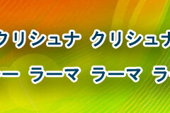 Hare Krishna Maha Mantra in Japanese 019